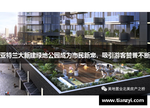 亚特兰大新建绿地公园成为市民新宠，吸引游客赞誉不断