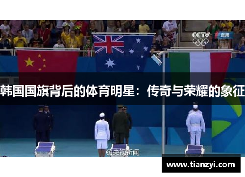 韩国国旗背后的体育明星：传奇与荣耀的象征