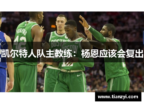 凯尔特人队主教练：杨恩应该会复出