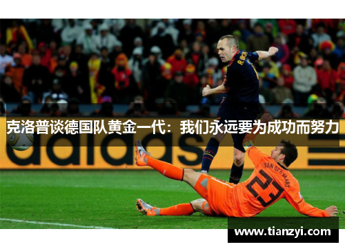 克洛普谈德国队黄金一代：我们永远要为成功而努力