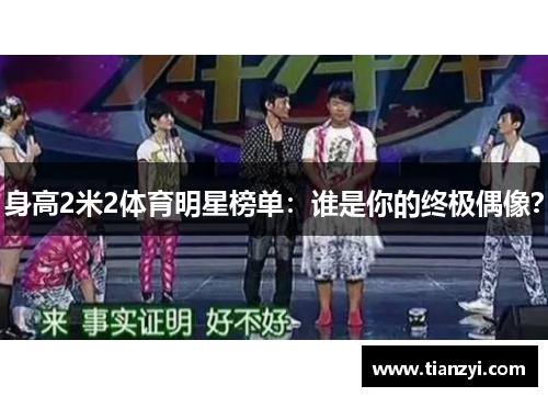 身高2米2体育明星榜单：谁是你的终极偶像？