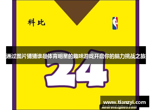 通过图片猜猜谁是体育明星的趣味游戏开启你的脑力挑战之旅