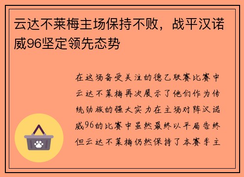 云达不莱梅主场保持不败，战平汉诺威96坚定领先态势