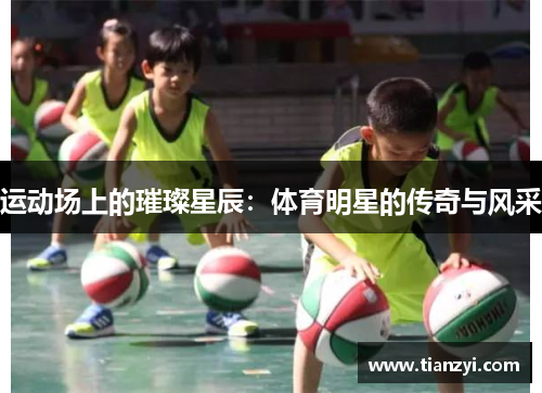 运动场上的璀璨星辰：体育明星的传奇与风采