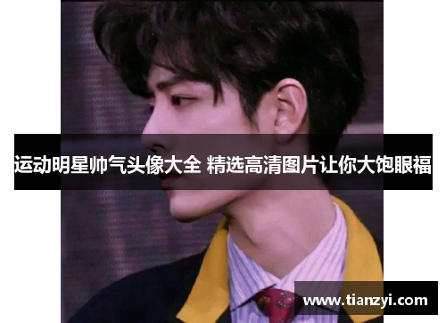运动明星帅气头像大全 精选高清图片让你大饱眼福
