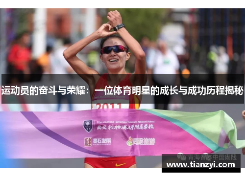 运动员的奋斗与荣耀：一位体育明星的成长与成功历程揭秘