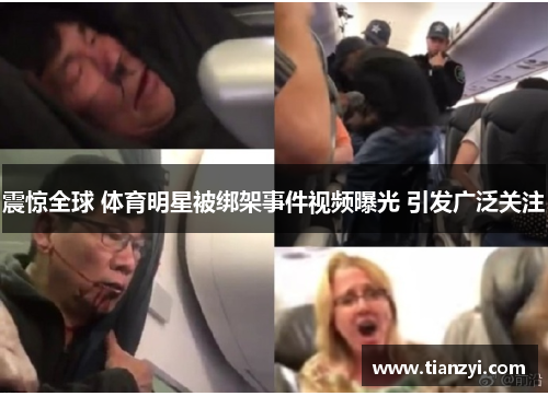 震惊全球 体育明星被绑架事件视频曝光 引发广泛关注