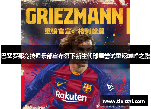 巴塞罗那竞技俱乐部宣布签下新生代球星尝试重返巅峰之路