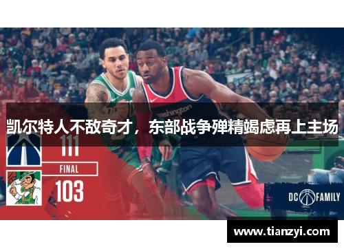 凯尔特人不敌奇才，东部战争殚精竭虑再上主场