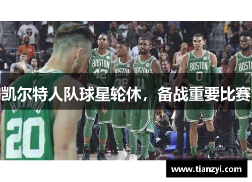 凯尔特人队球星轮休，备战重要比赛