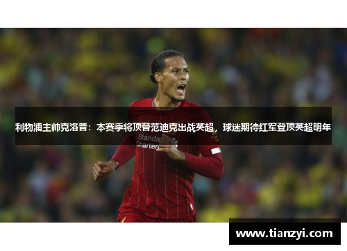 利物浦主帅克洛普：本赛季将顶替范迪克出战英超，球迷期待红军登顶英超明年