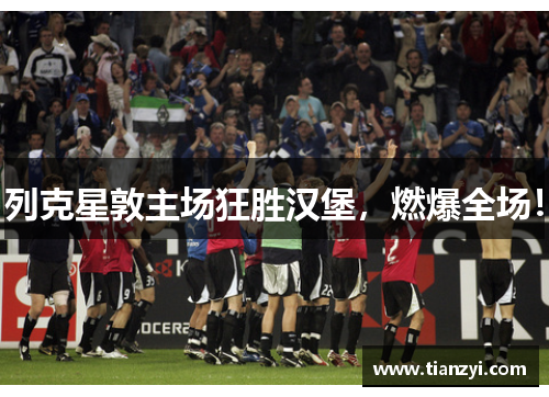 列克星敦主场狂胜汉堡，燃爆全场！