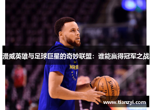 漫威英雄与足球巨星的奇妙联盟：谁能赢得冠军之战