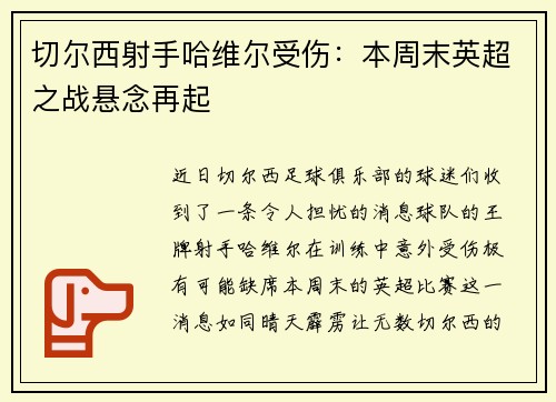 切尔西射手哈维尔受伤：本周末英超之战悬念再起