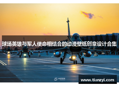 球场英雄与军人使命相结合的动漫壁纸创意设计合集