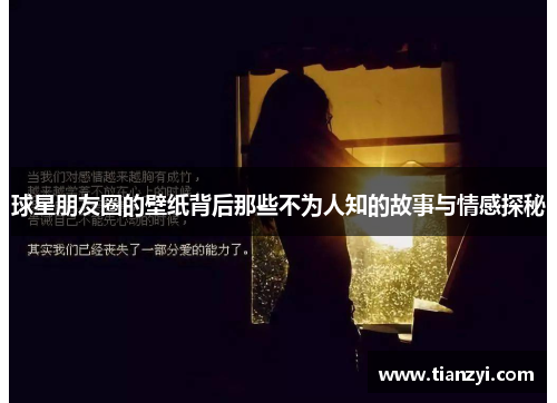 球星朋友圈的壁纸背后那些不为人知的故事与情感探秘