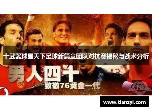 十武器球星天下足球新篇章团队对抗赛揭秘与战术分析