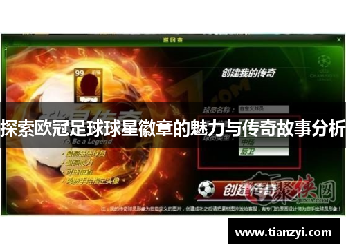 探索欧冠足球球星徽章的魅力与传奇故事分析