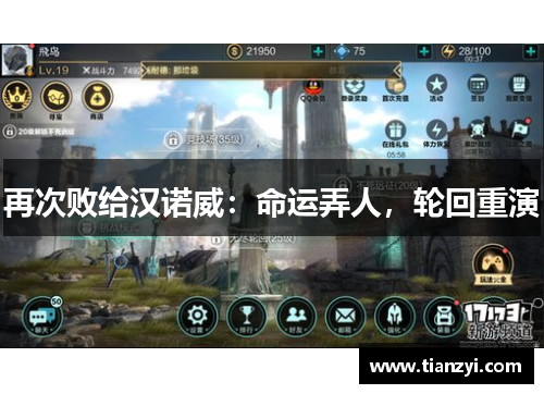 再次败给汉诺威：命运弄人，轮回重演