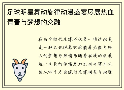足球明星舞动旋律动漫盛宴尽展热血青春与梦想的交融