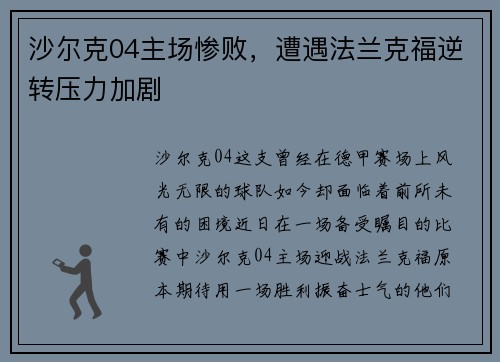 沙尔克04主场惨败，遭遇法兰克福逆转压力加剧