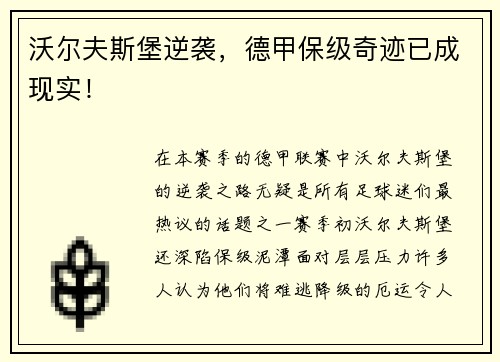 沃尔夫斯堡逆袭，德甲保级奇迹已成现实！