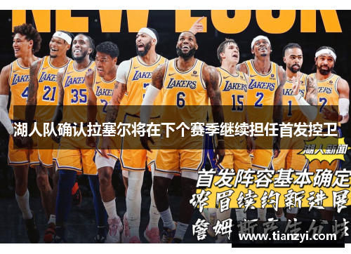 湖人队确认拉塞尔将在下个赛季继续担任首发控卫