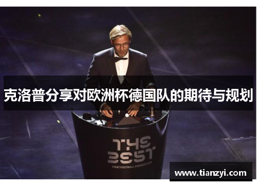 克洛普分享对欧洲杯德国队的期待与规划