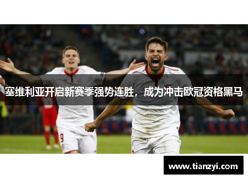 塞维利亚开启新赛季强势连胜，成为冲击欧冠资格黑马