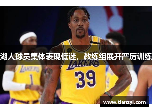 湖人球员集体表现低迷，教练组展开严厉训练