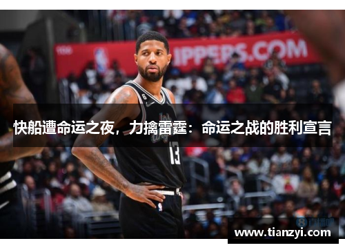 快船遭命运之夜，力擒雷霆：命运之战的胜利宣言