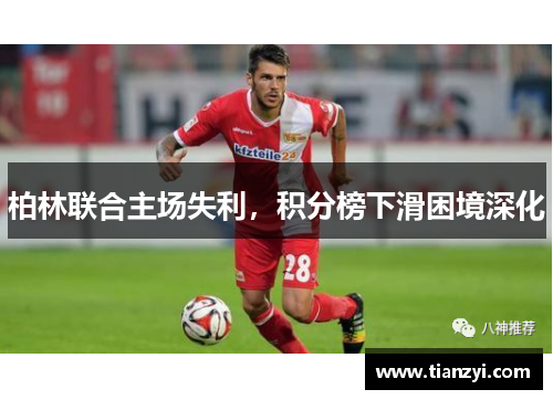 柏林联合主场失利，积分榜下滑困境深化