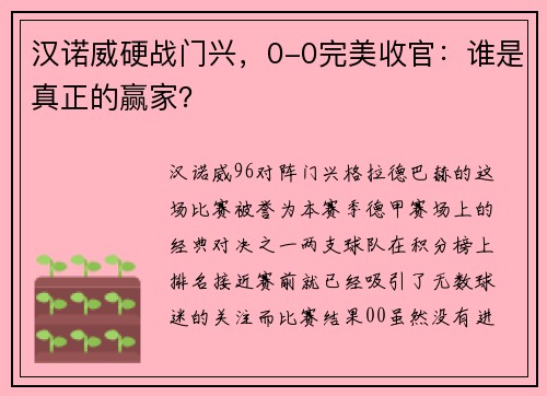 汉诺威硬战门兴，0-0完美收官：谁是真正的赢家？