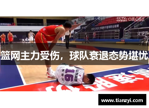 篮网主力受伤，球队衰退态势堪忧
