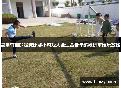 简单有趣的足球比赛小游戏大全适合各年龄段玩家娱乐放松