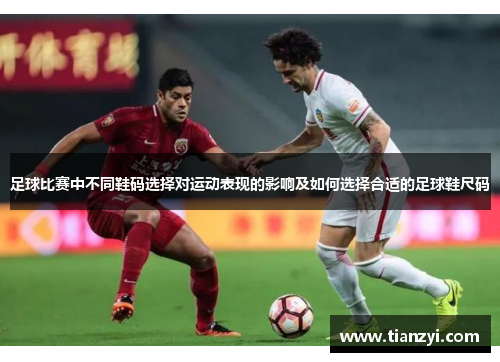 足球比赛中不同鞋码选择对运动表现的影响及如何选择合适的足球鞋尺码