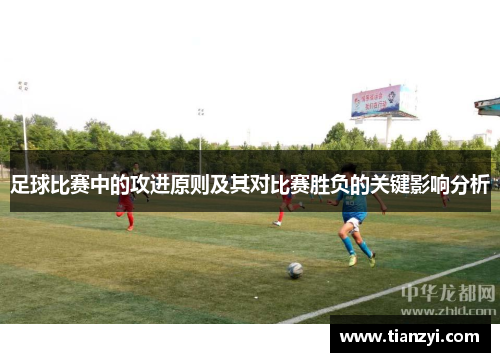 足球比赛中的攻进原则及其对比赛胜负的关键影响分析