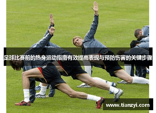 足球比赛前的热身运动指南有效提高表现与预防伤害的关键步骤
