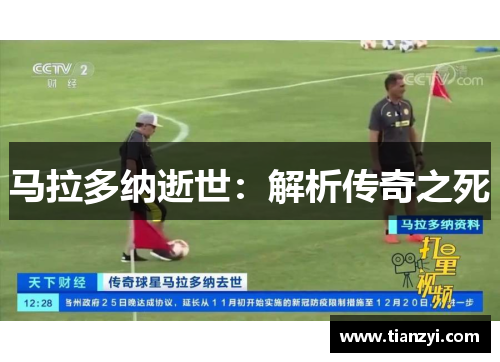 马拉多纳逝世：解析传奇之死