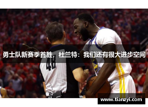 勇士队新赛季首胜，杜兰特：我们还有很大进步空间