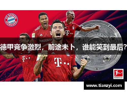 德甲竞争激烈，前途未卜，谁能笑到最后？