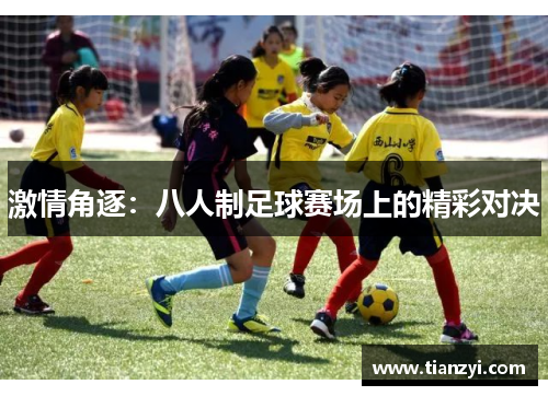 激情角逐：八人制足球赛场上的精彩对决