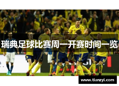 瑞典足球比赛周一开赛时间一览