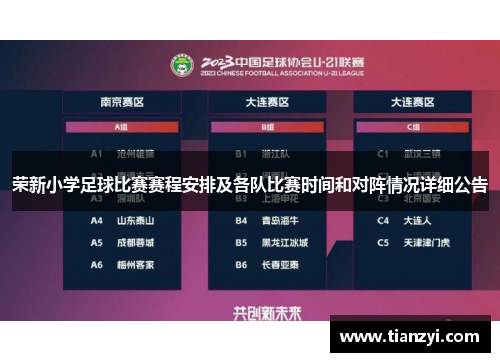 荣新小学足球比赛赛程安排及各队比赛时间和对阵情况详细公告