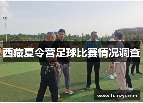 西藏夏令营足球比赛情况调查