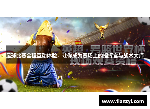足球比赛全程互动体验，让你成为赛场上的指挥官与战术大师