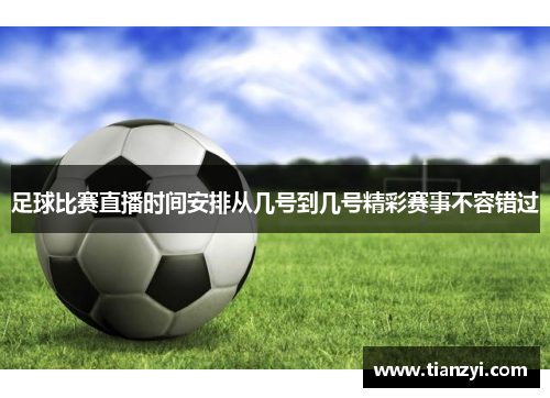 足球比赛直播时间安排从几号到几号精彩赛事不容错过