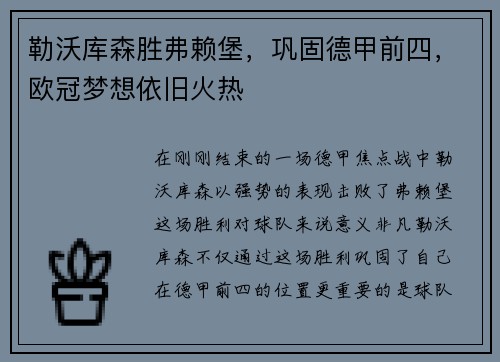 勒沃库森胜弗赖堡，巩固德甲前四，欧冠梦想依旧火热