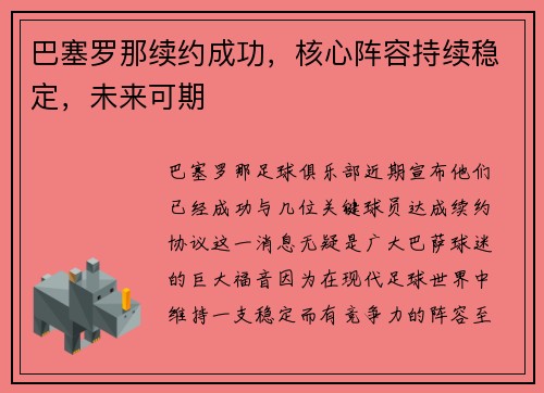 巴塞罗那续约成功，核心阵容持续稳定，未来可期