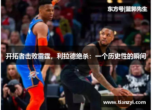 开拓者击败雷霆，利拉德绝杀：一个历史性的瞬间